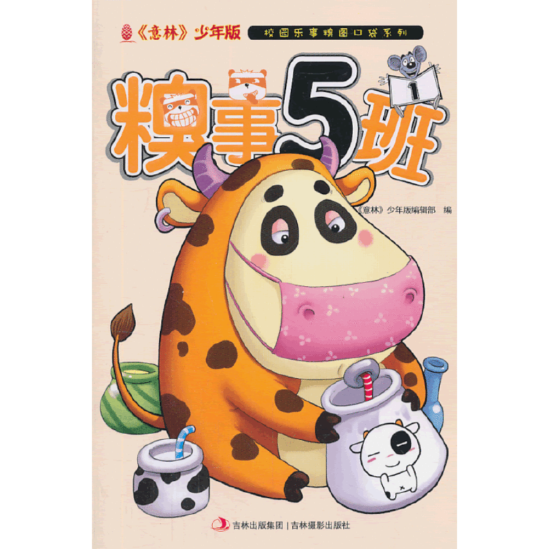 意林搞笑秀--糗事5班①