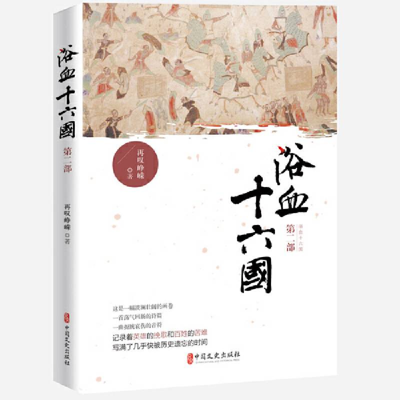 浴血十六国.第二部