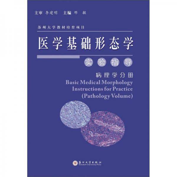 医学基础形态学实验指导（病理学分册）