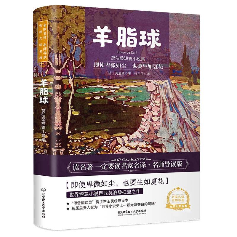 羊脂球：莫泊桑短篇小说集 世界名著 中小学生课外阅读推荐书籍