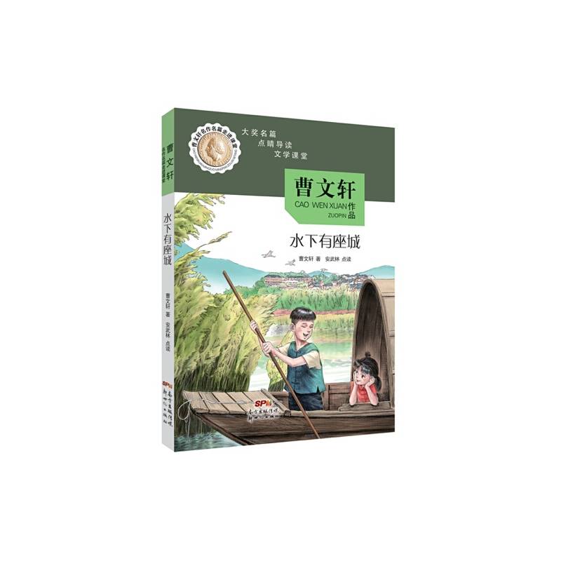 曹文轩名作名篇走进课堂——水下有座城