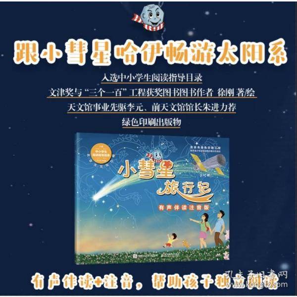 小彗星旅行记 有声伴读注音版