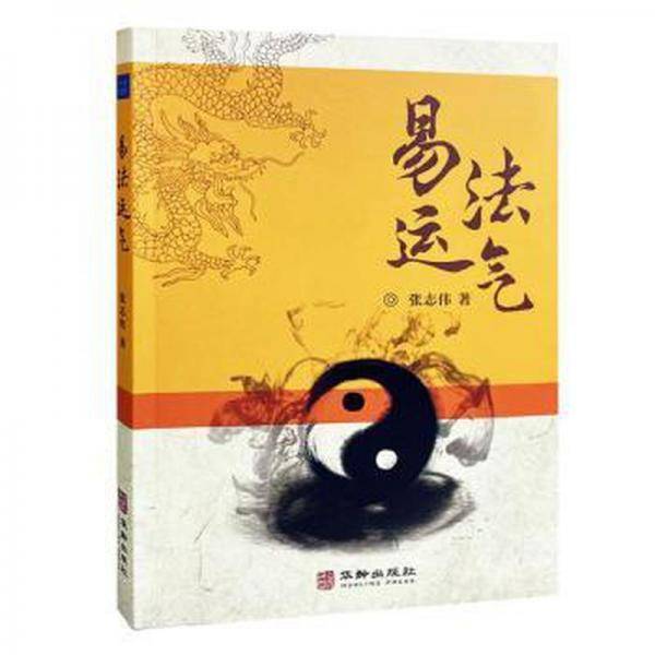 全新正版图书 易法运气张志伟华龄出版社9787516924129