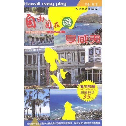 自由自在游夏威夷