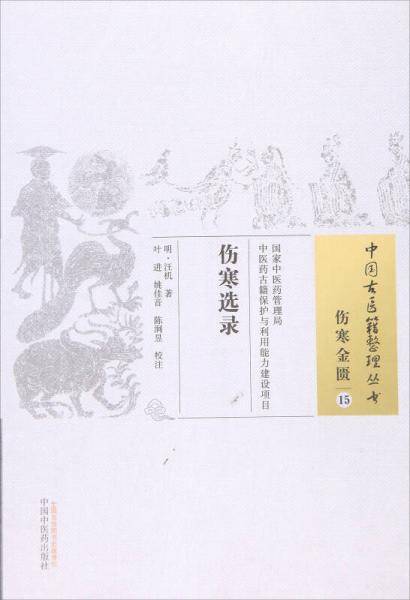 伤寒选录