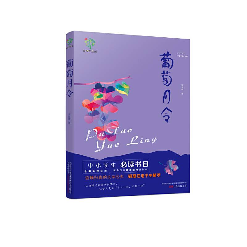 悦成长青少年文库：葡萄月令
