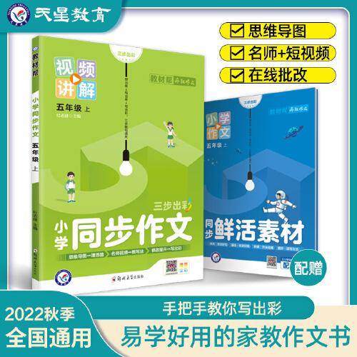 小学同步作文 五年级上册 同步部编人教版RJ 作文素材同步训练辅导 2022秋教材帮系列 天星教育