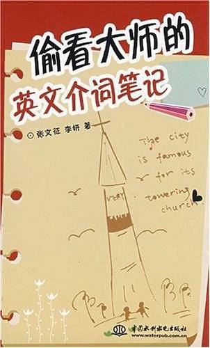 偷看大师的英文介词笔记