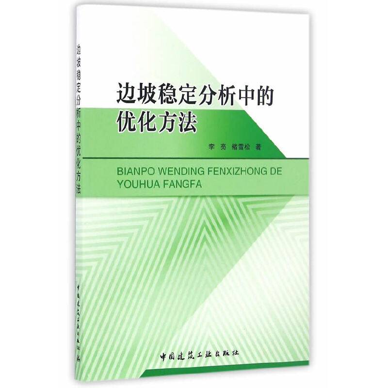边坡稳定分析中的优化方法