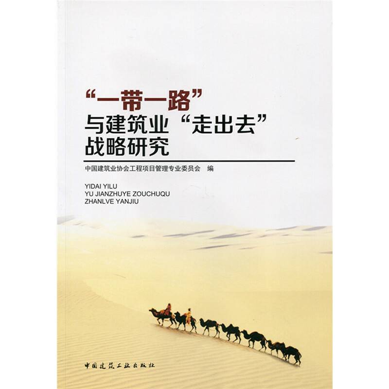 “一带一路”与建筑业“走出去”战略研究