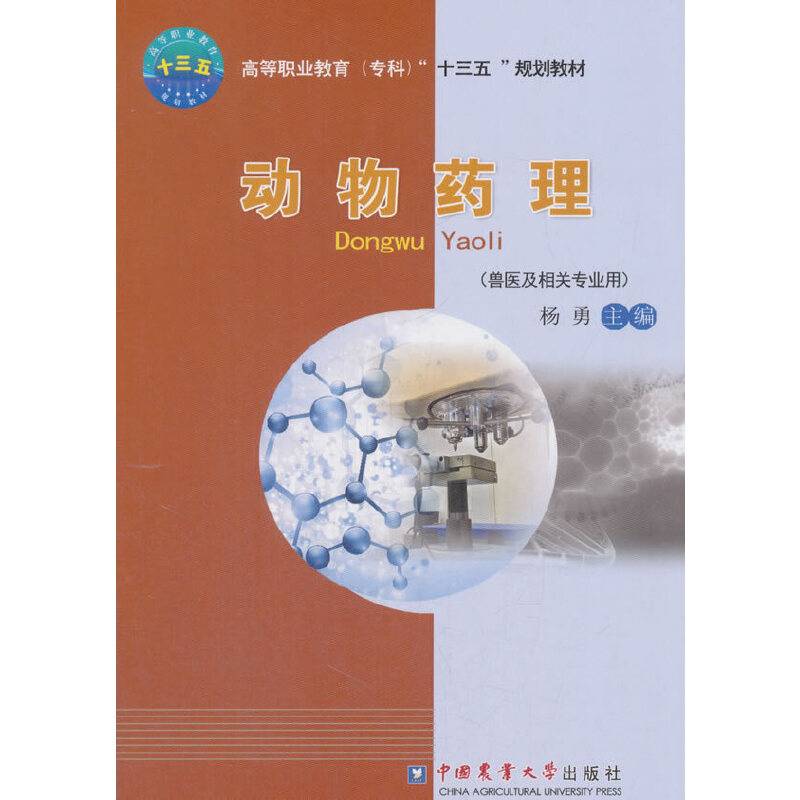 动物药理/高等职业教育（专科）“十三五”规划教材
