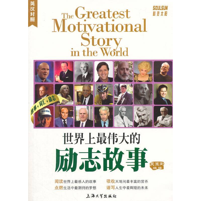 世界上最伟大的励志故事