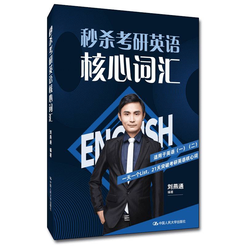 秒杀考研英语核心词汇