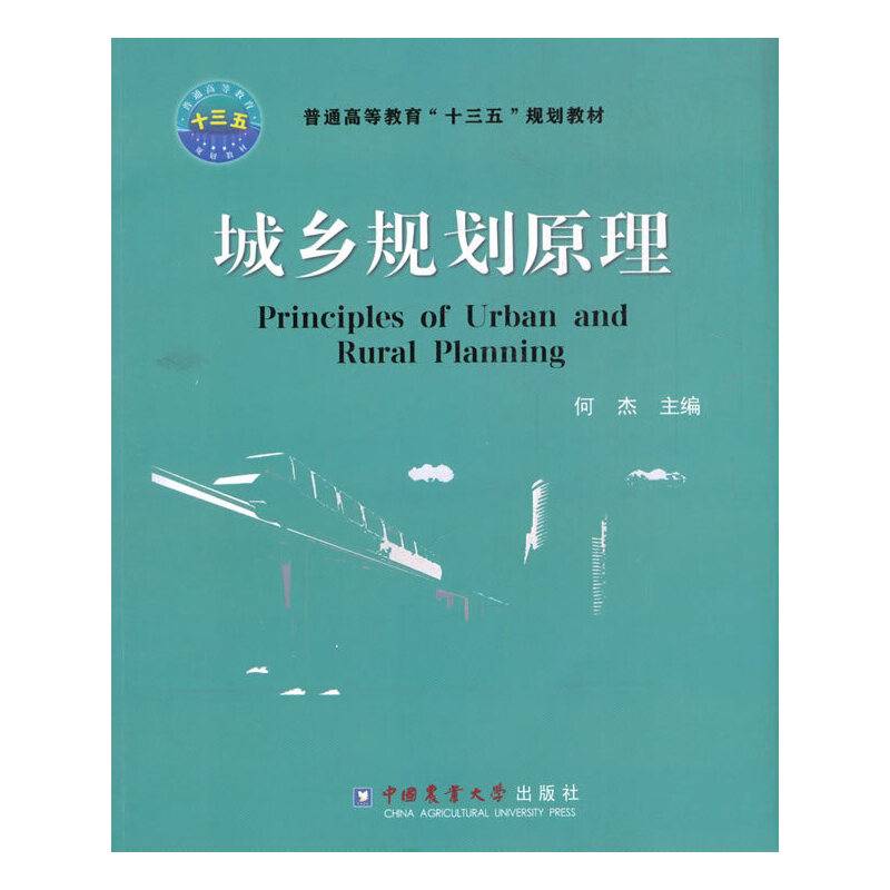 城乡规划原理