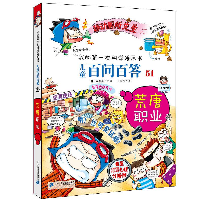 儿童百问百答系列 51 荒唐职业
