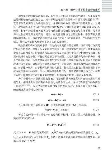 盲源分离及其在混沌信号处理中的应用
