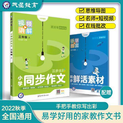 小学同步作文 三年级上册 同步部编人教版RJ 作文素材同步训练辅导 2022秋教材帮系列 天星教育