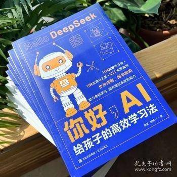 你好，AI：给孩子的高效学习法