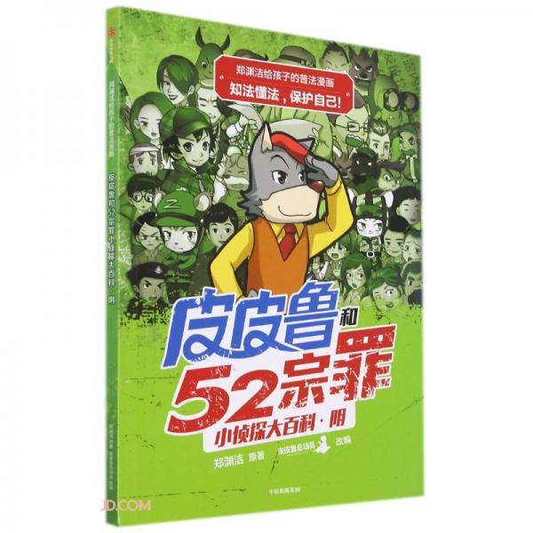郑渊洁给孩子的普法漫画：皮皮鲁和52宗罪小侦探大百科·阴
