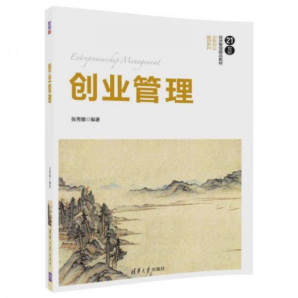 创业管理（21世纪经济管理精品教材・创新创业教育系列）