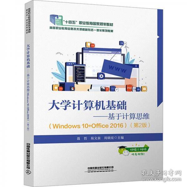 大学计算机基础——基于计算思维