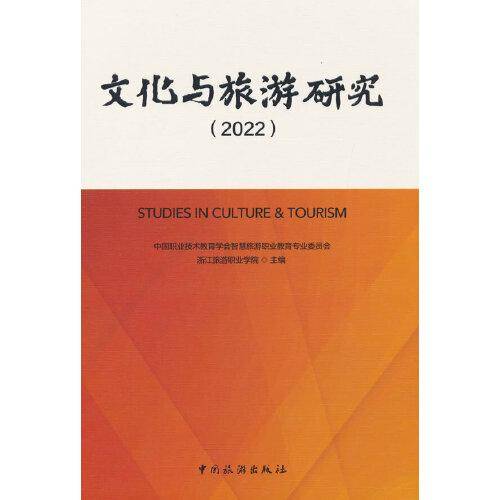 文化与旅游研究（2022）