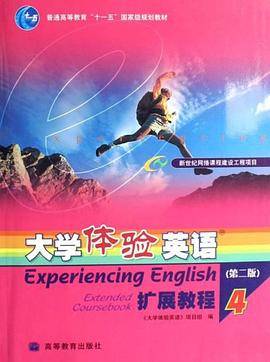 大学体验英语扩展教程