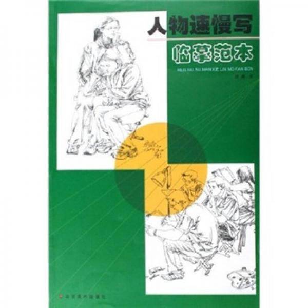 人物速慢写临摹范本
