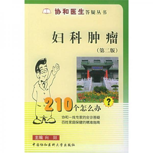 妇科肿瘤210个怎么办