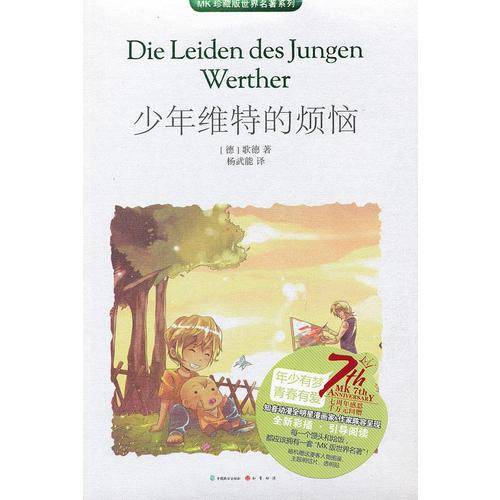 少年维特的烦恼