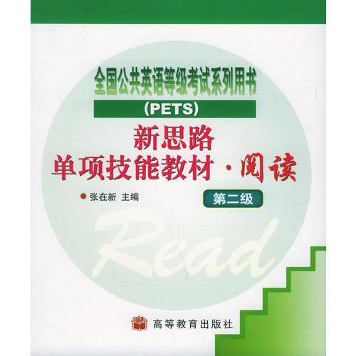 新思路单项技能教材.阅读.第2级