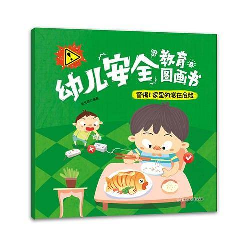 幼儿安全教育图画书-警惕！家里的潜在危险