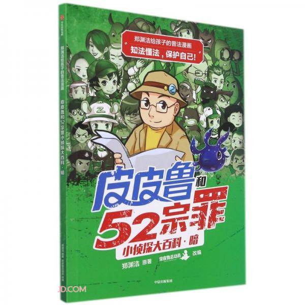 郑渊洁给孩子的普法漫画：皮皮鲁和52宗罪小侦探大百科·暗