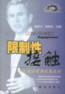限制性接触：布什政府对华政策走向