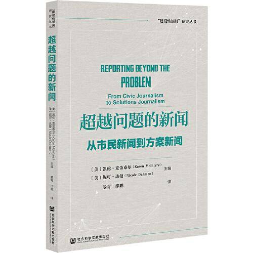 超越问题的新闻：从市民新闻到方案新闻