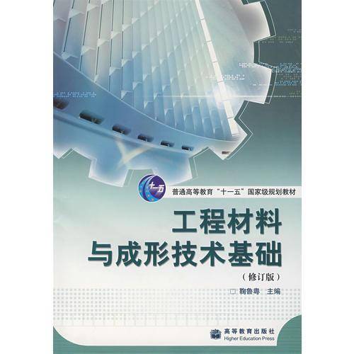 工程材料与成形技术基础