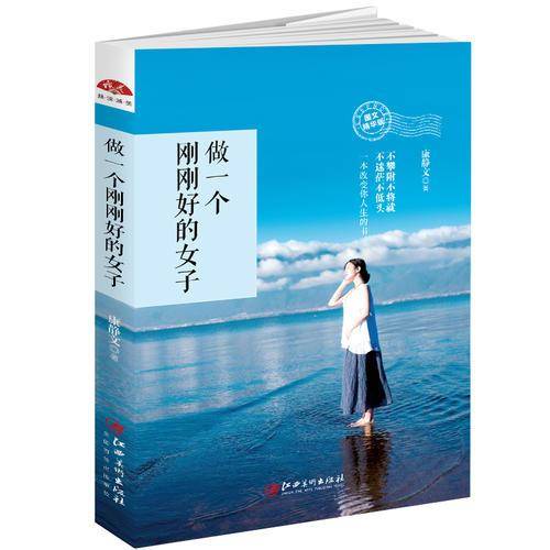 做一个刚刚好的女子
