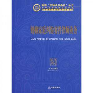 婚姻家庭纠纷案件律师业务