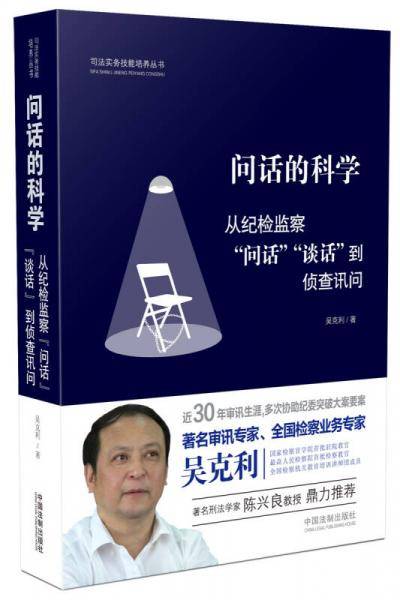 问话的科学：从纪检监察“问话”“谈话”到侦查讯问