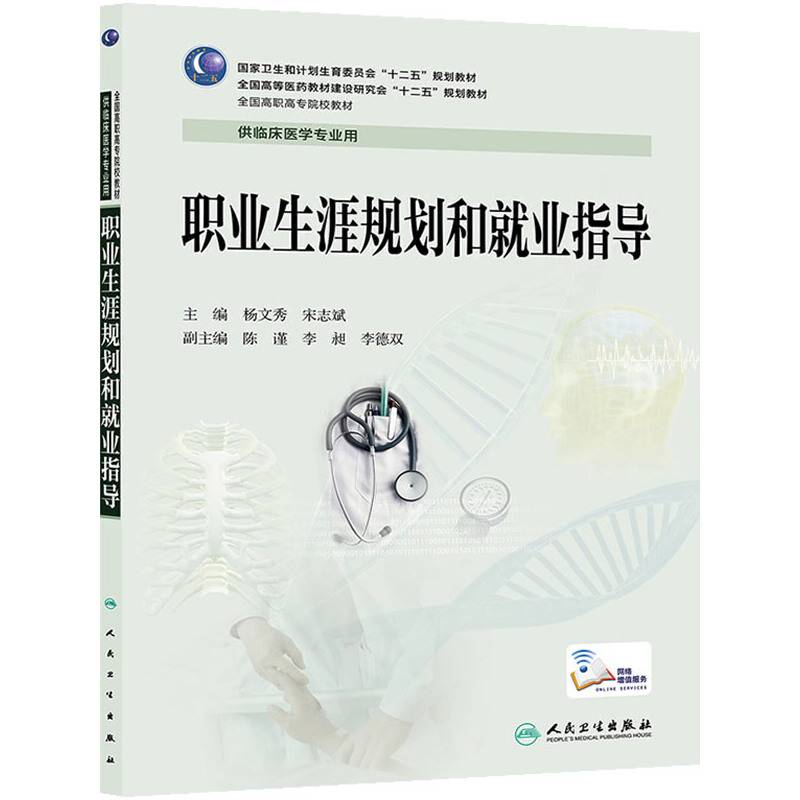 职业生涯规划和就业指导（高专临床/配增值服务）