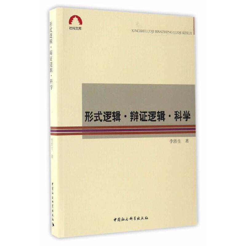 形式逻辑·辩证逻辑· 科学