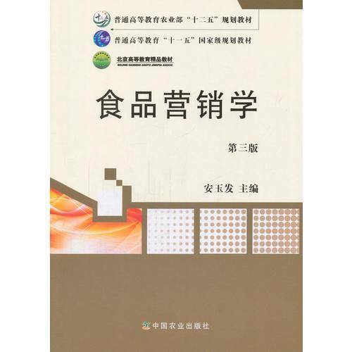 食品营销学/普通高等教育农业部“十二五”规划教材