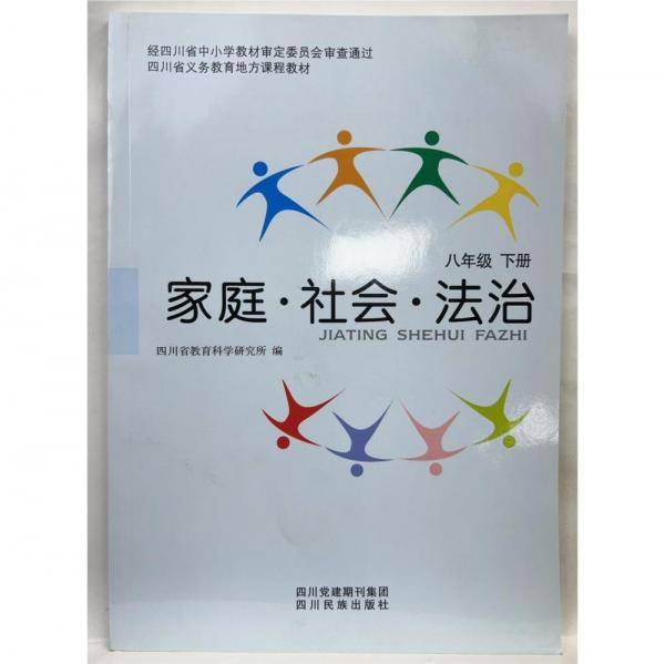 家庭·社会·法治八年级下册