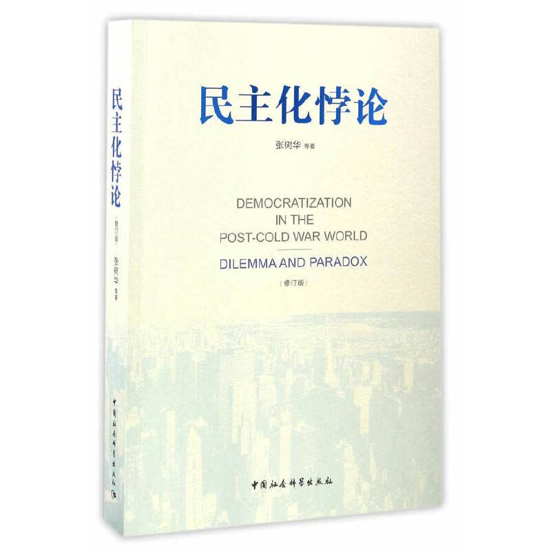 民主化悖论：冷战后世界政治的困境与教训