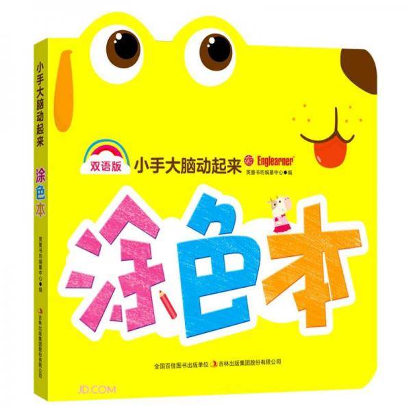小手大脑动起来涂色本