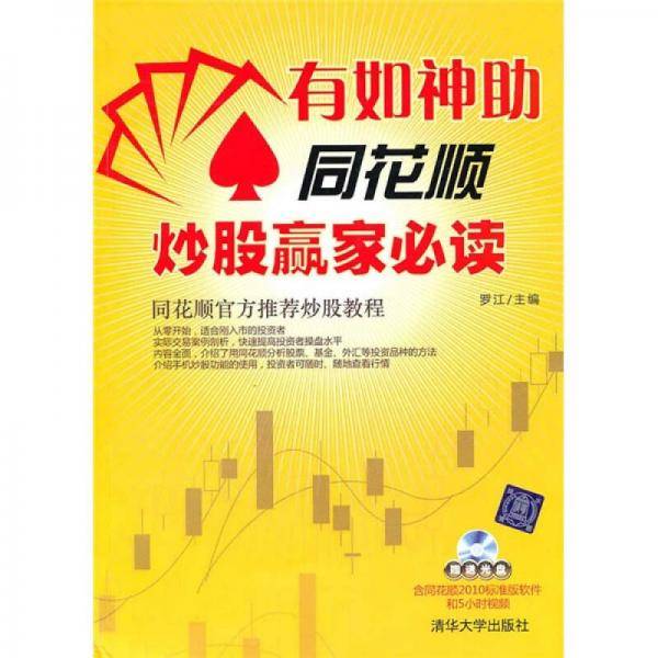 有如神助：同花顺炒股赢家必读
