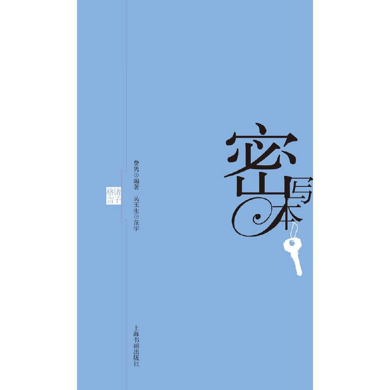 密写本---诸子格言