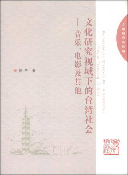 文化研究视域下的台湾社会
