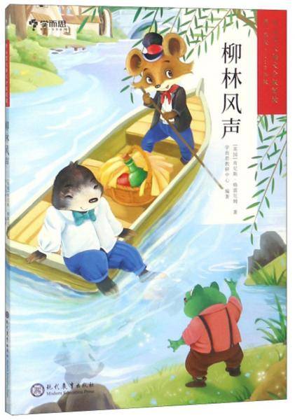 学而思大语文分级阅读・柳林风声（1-2年级）小学生必读