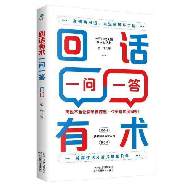 回话有术一问一答：高情商回话技巧，即兴演讲沟通技术，开口就让人喜欢